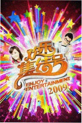 综艺周末喜剧场封面